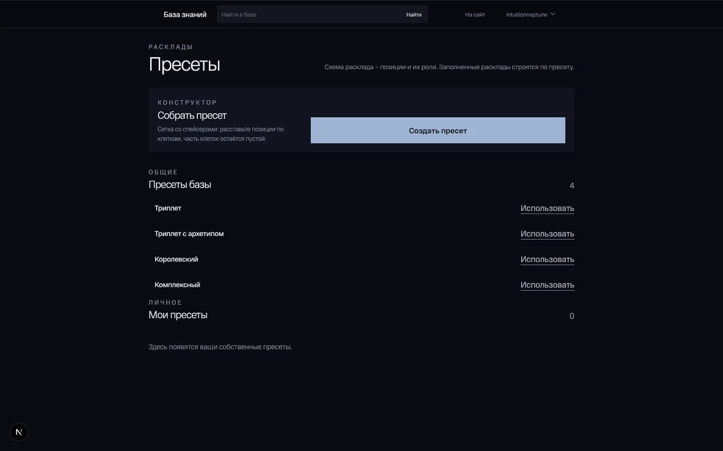 Список из четырех системных пресетов расклада