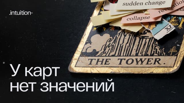 Превью видео «У карт нет значений»